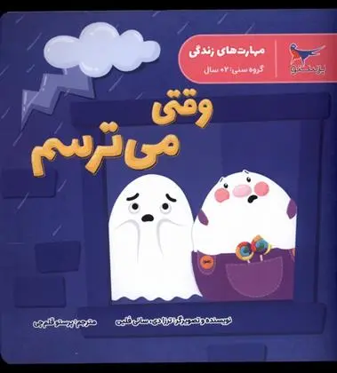 دانلود pdf کتاب وقتی می ترسم دورلینگ کیندرزلی