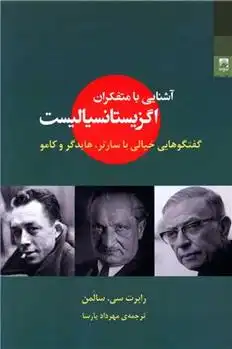 دانلود pdf کتاب آشنایی با متفکران اگزیستانسیالیست رابرت سولومون