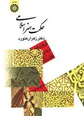 دانلود pdf کتاب حکمت هنر اسلامی زهرا رهنورد