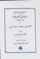 دانلود pdf کتاب پاسخ تمرین های مبادی العربیه (4) رشید الشرتونی