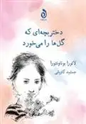 دانلود pdf کتاب دختر بچه ای که گل ها را می خورد لائورا بوناونتورا