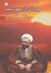 دانلود pdf کتاب پاره ای از خورشید حمیدرضا سیدناصری