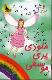 دانلود pdf کتاب ملودی پری موسیقی دیزی مدوز