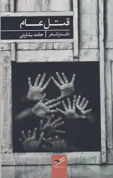 دانلود pdf کتاب قتل عام حامد بشارتی