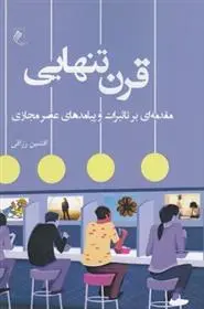 دانلود pdf کتاب قرن تنهایی افشین رزاقی
