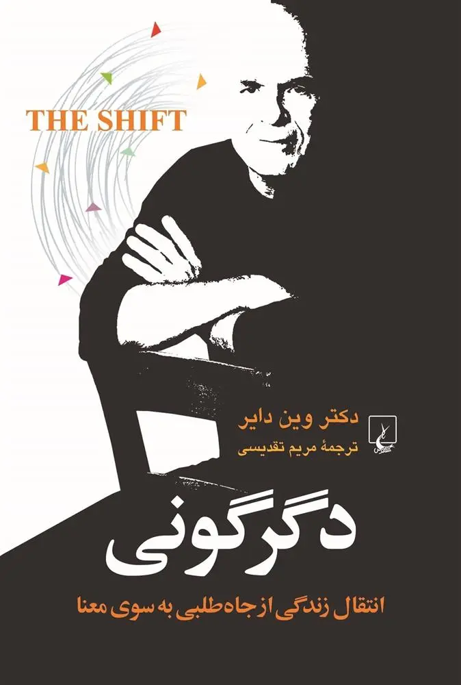 خرید و قیمت کتاب دگرگونی اثر وین دایر