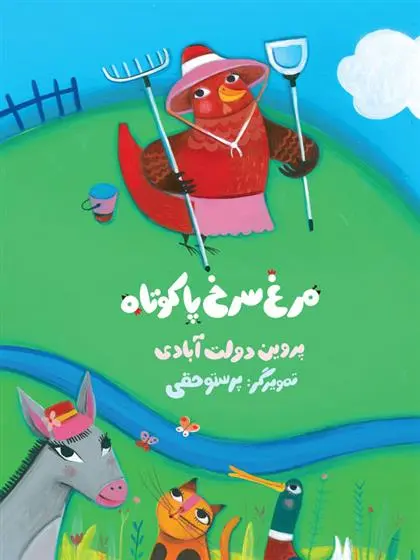 دانلود pdf کتاب مرغ سرخ پاکوتاه پروین دولت آبادی