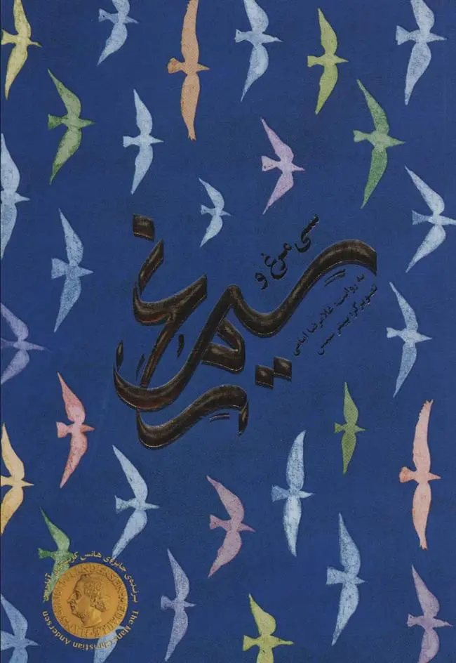 دانلود pdf کتاب سی مرغ و سیمرغ پیتر سیس