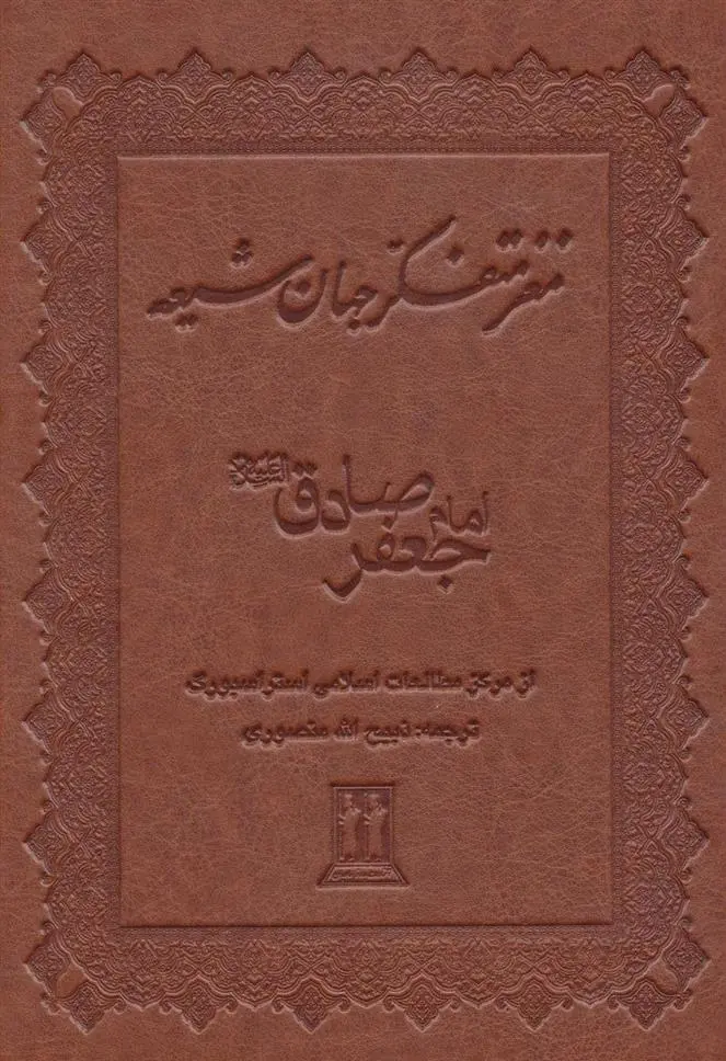 دانلود pdf کتاب مغز متفکر جهان شیعه 
