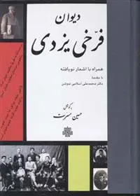 دانلود pdf کتاب دیوان فرخی یزدی محمد فرخی یزدی