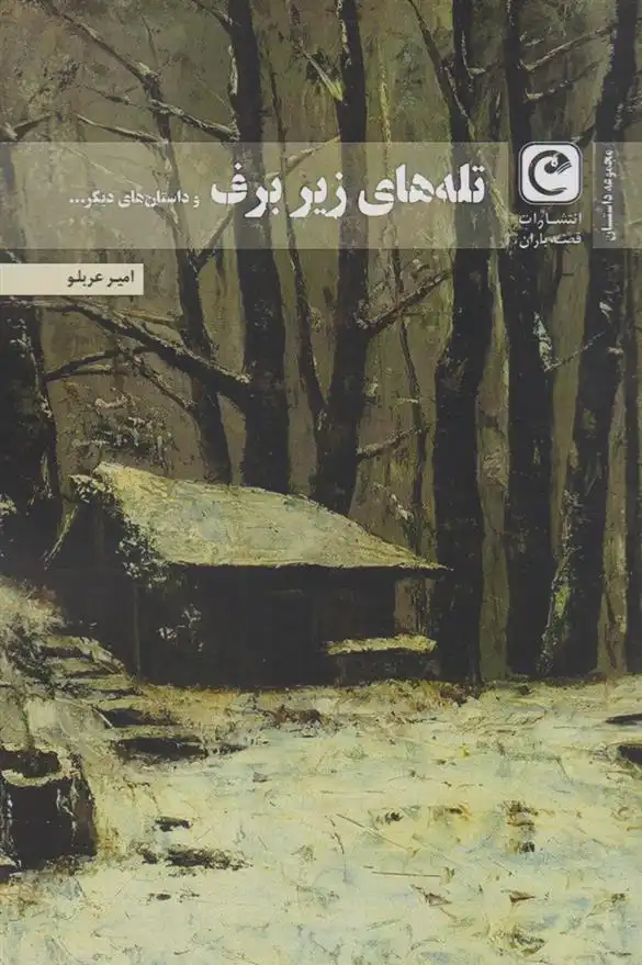 دانلود pdf کتاب تله های زیر برف امیر عربلو