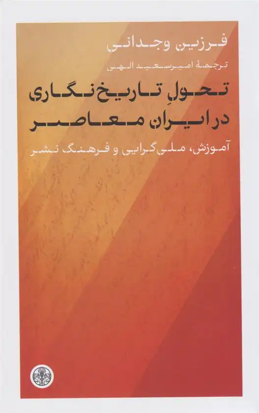 دانلود pdf کتاب تحول تاریخ نگاری در ایران معاصر فرزین وجدانی