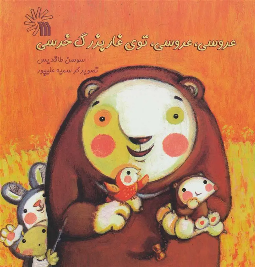دانلود pdf کتاب عروسی، عروسی، توی غار بزرگ خرسی سوسن طاقدیس