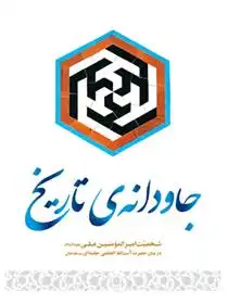 دانلود pdf کتاب جاودانه ی تاریخ محمد محمدیان