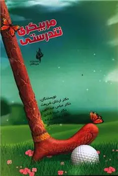 دانلود pdf کتاب مربیگری تندرستی 