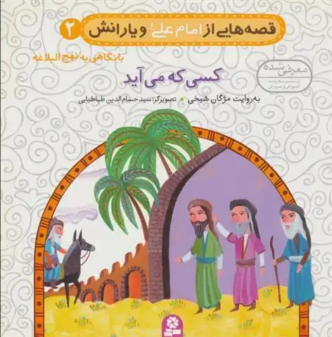 دانلود pdf کتاب قصه هایی از امام علی (ع) و یارانش 2 (کسی که می آید) مژگان شیخی