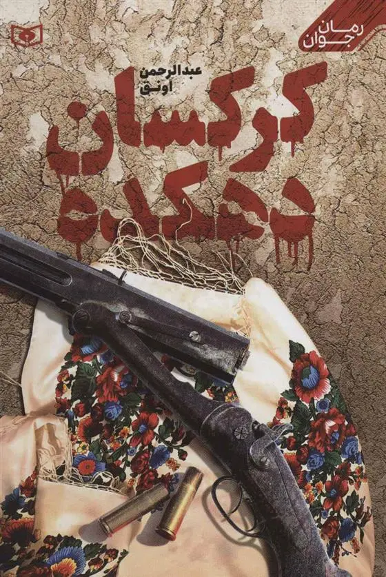 دانلود pdf کتاب کرکسان دهکده عبدالرحمان اونق