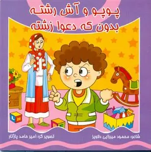 دانلود pdf کتاب پوپو و آش رشته بدون که دعوا زشته محمود میرزایی دلاویز