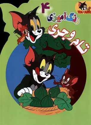 دانلود pdf کتاب رنگ آمیزی تام و جری (4) برادران وارنر