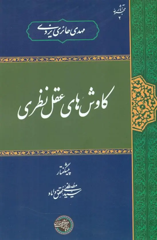 دانلود pdf کتاب کاوش های عقل نظری مهدی حائری یزدی