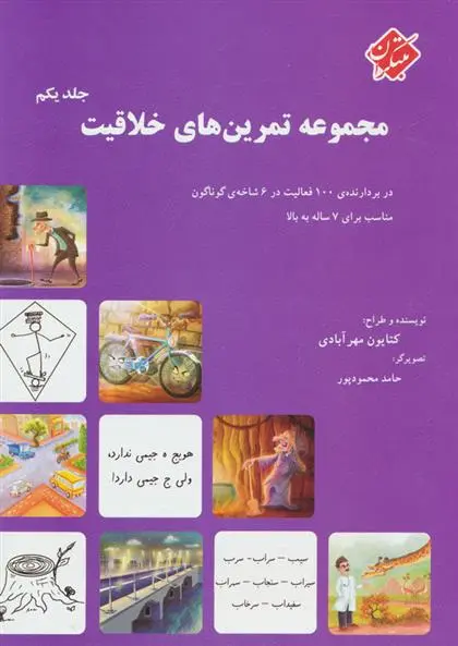 دانلود pdf کتاب مجموعه تمرین های خلاقیت (جلد ۱) کتایون مهرآبادی