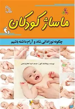 دانلود pdf کتاب ماساژ کودکان ویمالا مک کلور