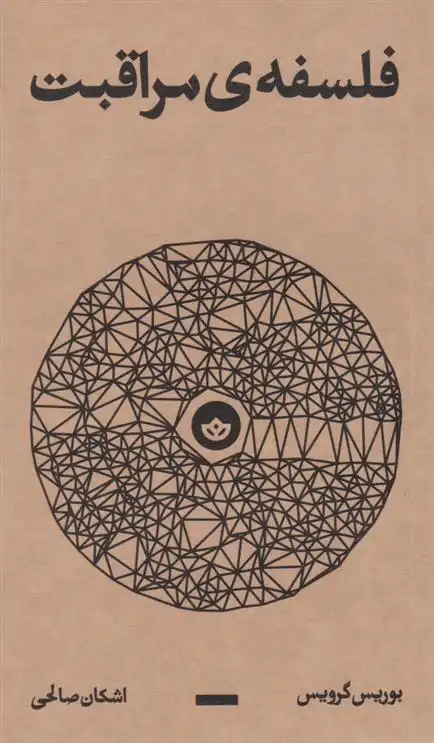 دانلود pdf کتاب فلسفه ی مراقبت بوریس گرویس