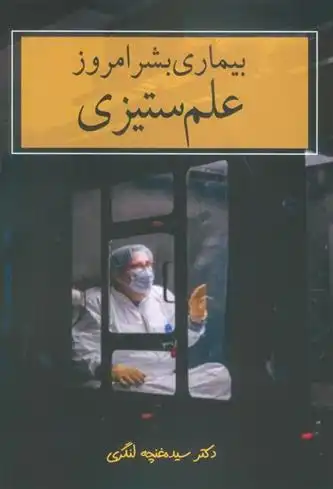 دانلود pdf کتاب بیماری بشر امروز : علم ستیزی سیده غنچه لنگری