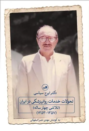 دانلود pdf کتاب تحولات خدمات روانپزشکی در ایران مهدی نصر اصفهانی