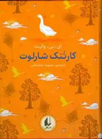 دانلود pdf کتاب کارتنک شارلوت ای بی وایت