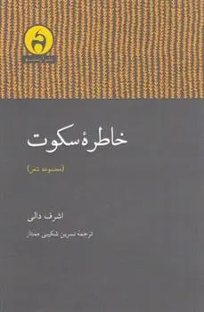 دانلود pdf کتاب خاطره سکوت اشرف دالی