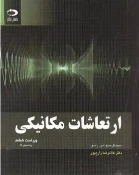 دانلود pdf کتاب ارتعاشات مکانیکی سینگیریسیو اس رائو