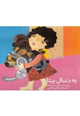 دانلود pdf کتاب به دنبال بیتا فرهاد حسن زاده