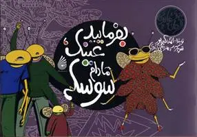 خرید و قیمت کتاب بفرمایید عینک مادام سوسکه اثر احمد اکبر پور