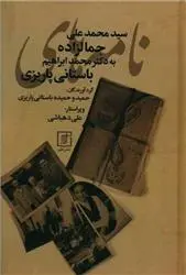 خرید و قیمت کتاب نامه های جمالزاده اثر محمد علی جمال زاده