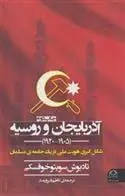 دانلود pdf کتاب آذربایجان و روسیه (1920 - 1905) تادیوش سویتوخوفسکی