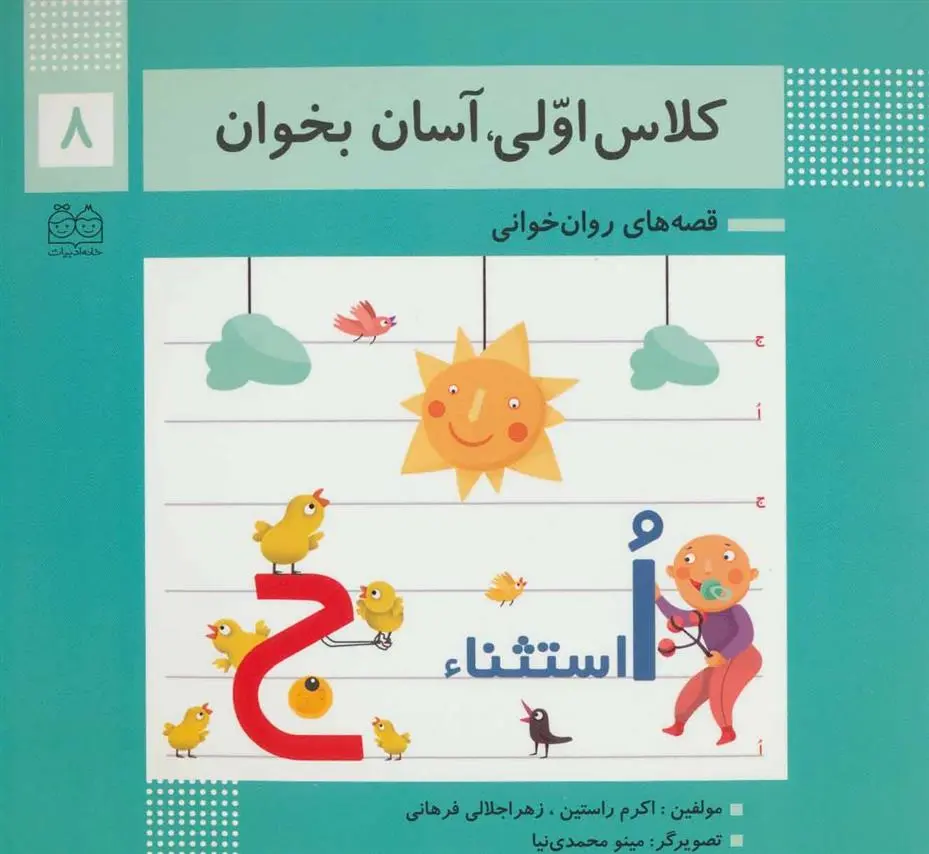 دانلود pdf کتاب کلاس اولی، آسان بخوان 8 اکرم راستین