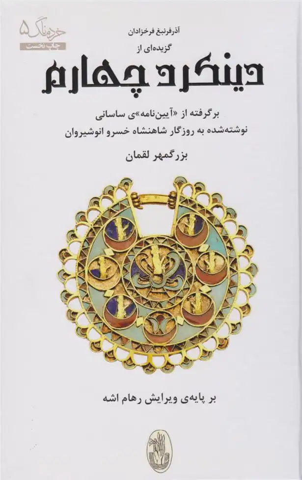 دانلود pdf کتاب گزیده ای از دینکرد چهارم بزرگمهر لقمان