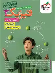 دانلود pdf کتاب پاسخنامه فیزیک دوازدهم ریاضی (جلد دوم) گروه مولفان انتشارات خیلی سبز