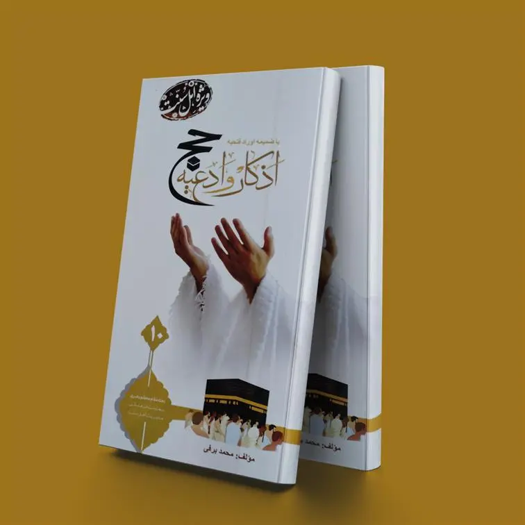 دانلود pdf کتاب اذکار و ادعیه حج محمد برفی