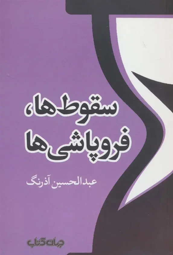 دانلود pdf کتاب سقوط ها،فروپاشی ها عبدالحسین آذرنگ