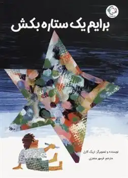 دانلود pdf کتاب برایم یک ستاره بکش اریک کارل