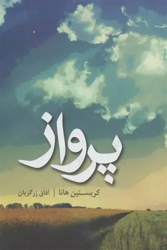 دانلود pdf کتاب پرواز کریستین هانا