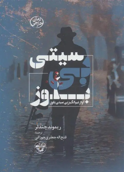 خرید و قیمت کتاب بی سیتی بلوز اثر ریموند چندلر