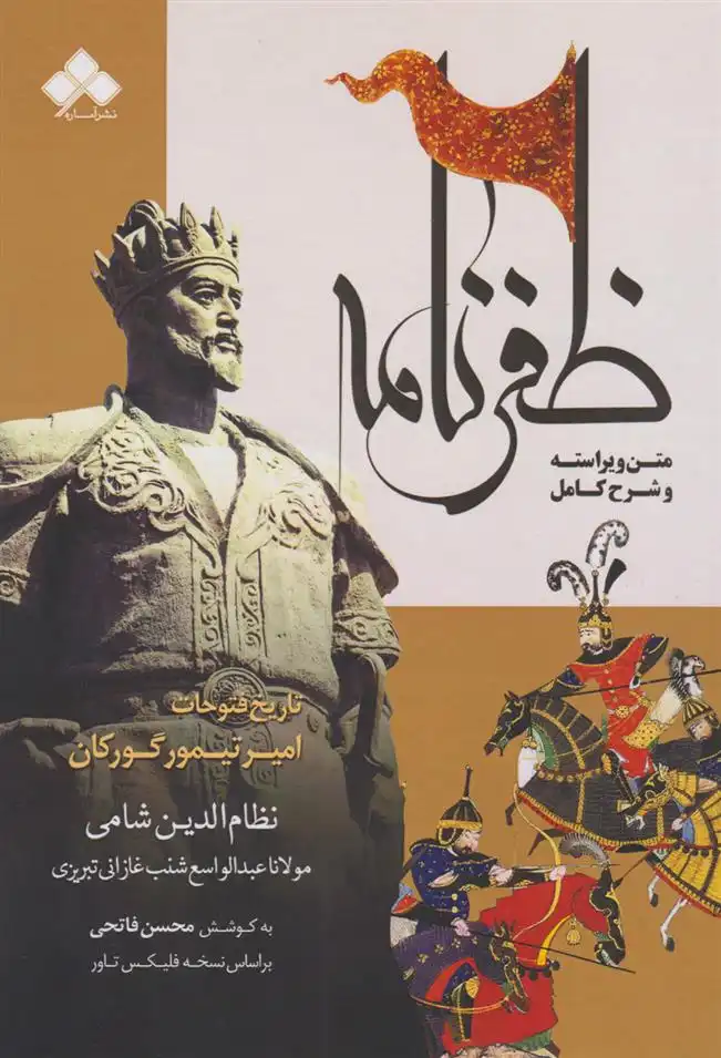 دانلود pdf کتاب ظفرنامه نظام الدین شامی