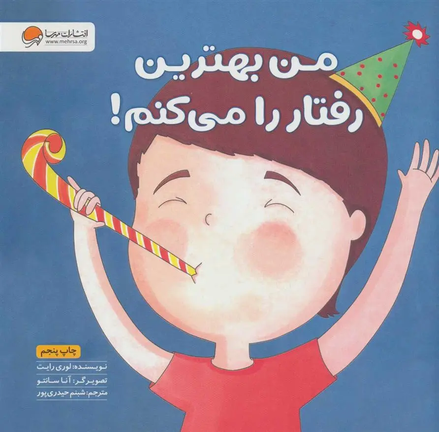 دانلود pdf کتاب من بهترین رفتار را می کنم! لوری رایت