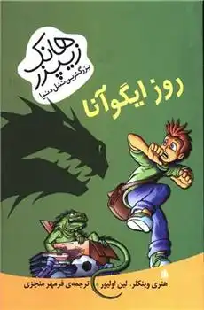 دانلود pdf کتاب روز ایگوآنا هنری وینکلر