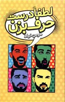 دانلود pdf کتاب لطفا درست حرف بزن هومن خیاط