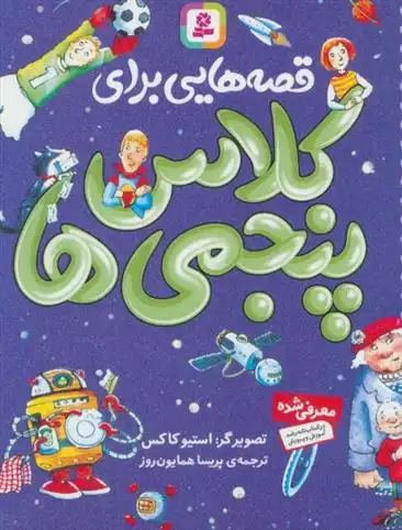 دانلود pdf کتاب قصه هایی برای کلاس پنجمی ها وندی کولینگ