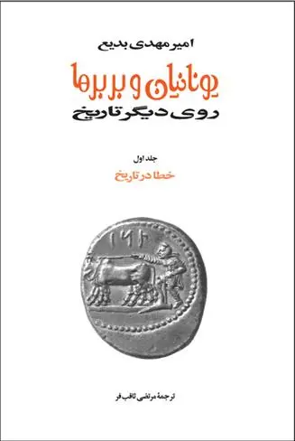 دانلود pdf کتاب یونانیان و بربرها امیرمهدی بدیع